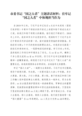 市委书记“国之大者”主题讲话材料：在牢记“国之大者”中体现担当作为