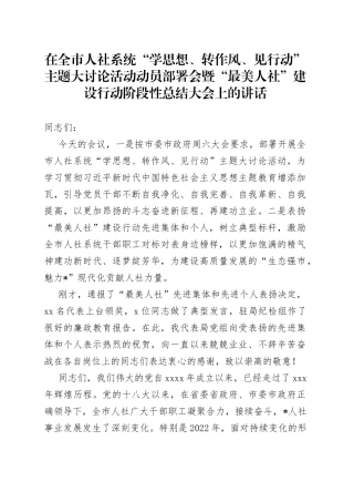 在全市人社系统“学思想、转作风、见行动”主题大讨论活动动员部署会暨“最美人社”建设行动阶段性总结大会上的讲话
