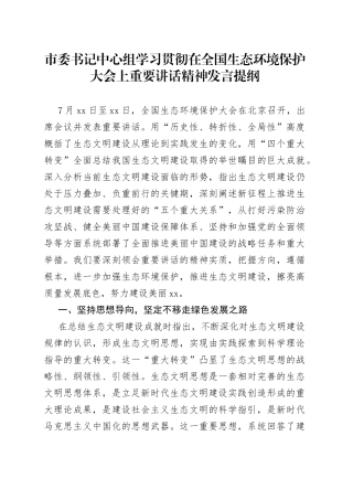 市委书记中心组学习贯彻在全国生态环境保护大会上重要讲话精神发言提纲