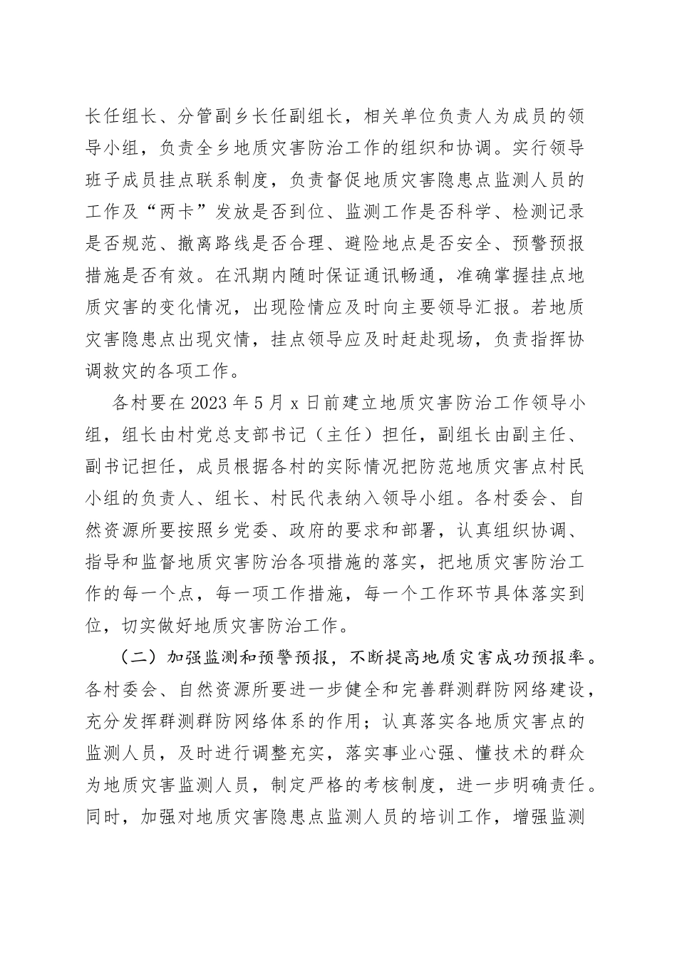 X乡2023年地质灾害防治方案_第2页