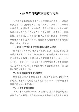 X乡2023年地质灾害防治方案