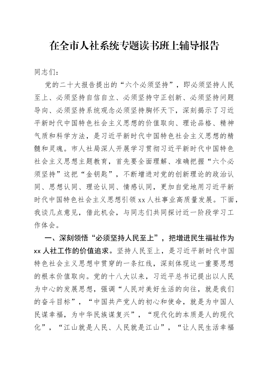 在全市人社系统专题读书班上辅导报告_第1页