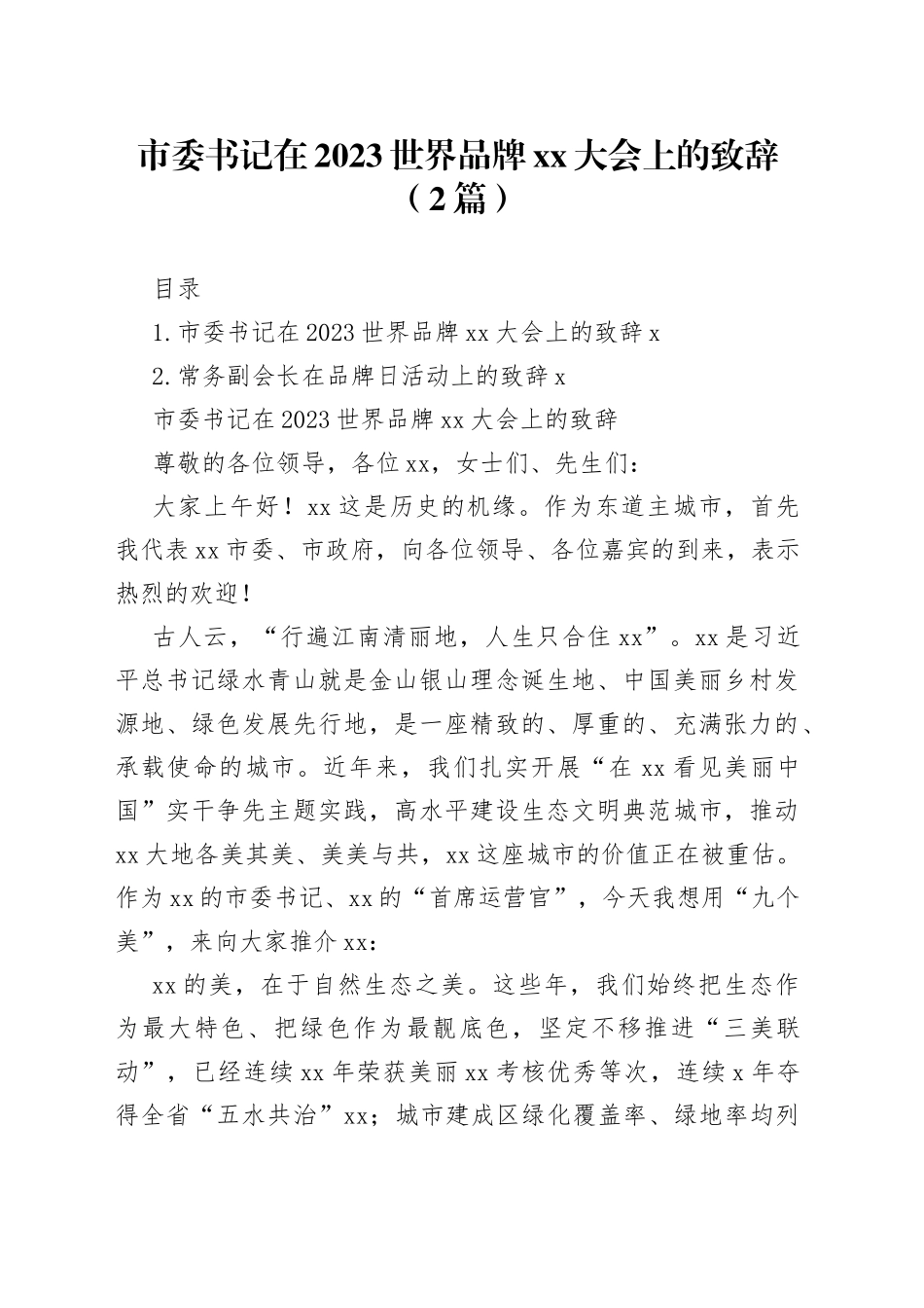 市委书记在2023世界品牌xx大会上的致辞（2篇）_第1页