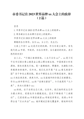 市委书记在2023世界品牌xx大会上的致辞（2篇）