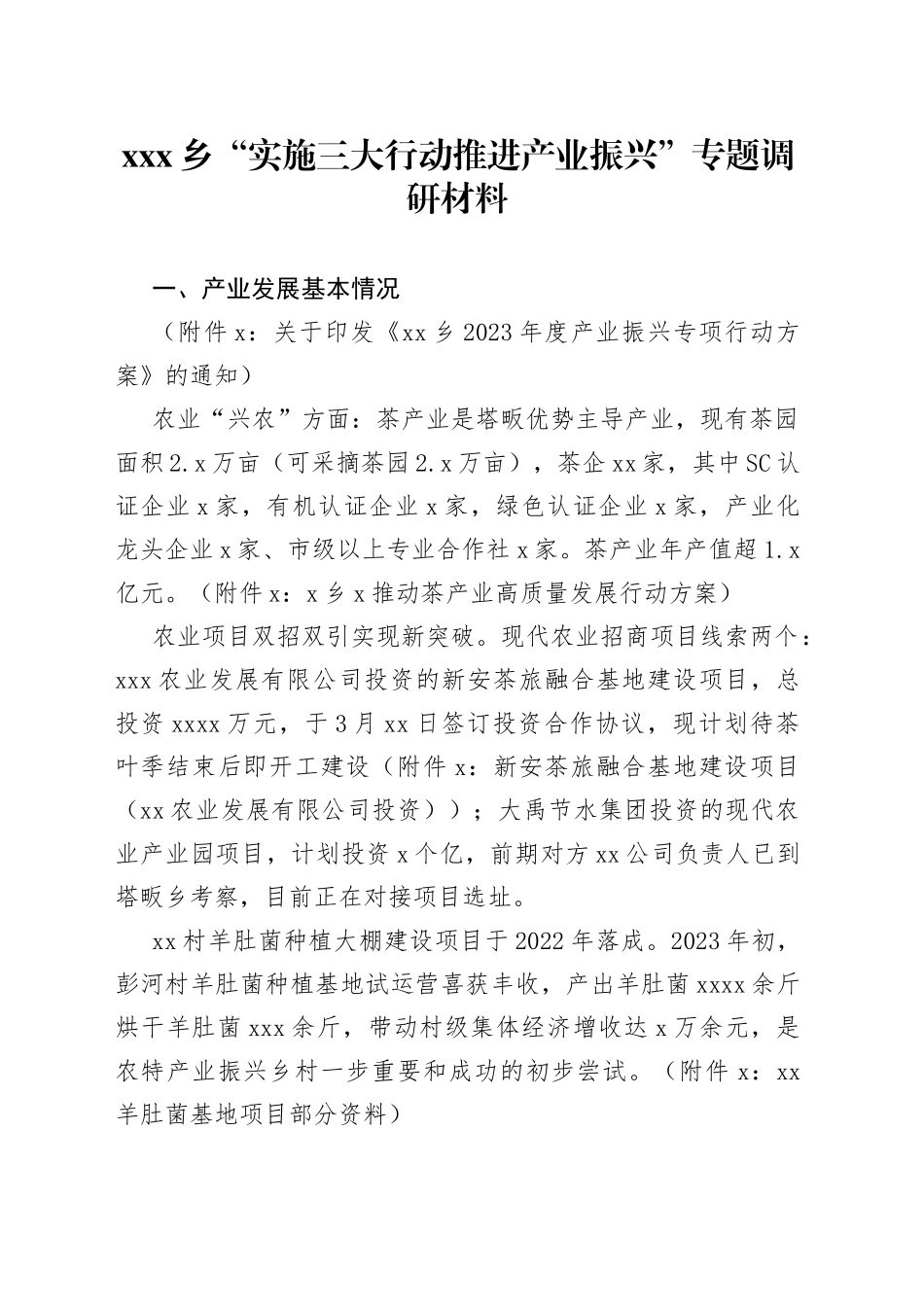 X乡“实施三大行动推进产业振兴”专题调研材料_第1页