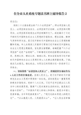 在全市人社系统专题读书班上辅导报告2
