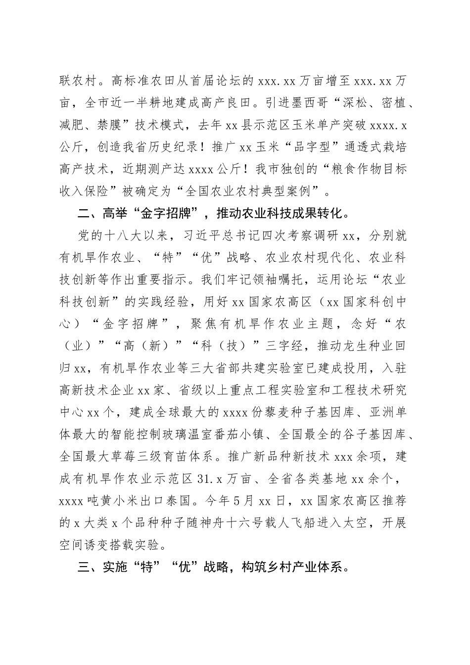 市委书记在2023乡村振兴论坛上的主题发言_第2页