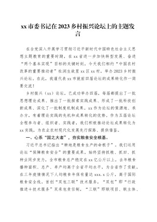 市委书记在2023乡村振兴论坛上的主题发言