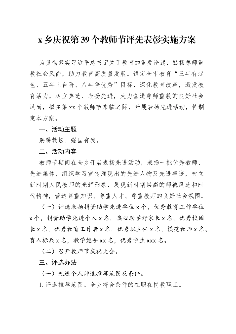 x乡庆祝第39个教师节评先表彰实施方案_第1页
