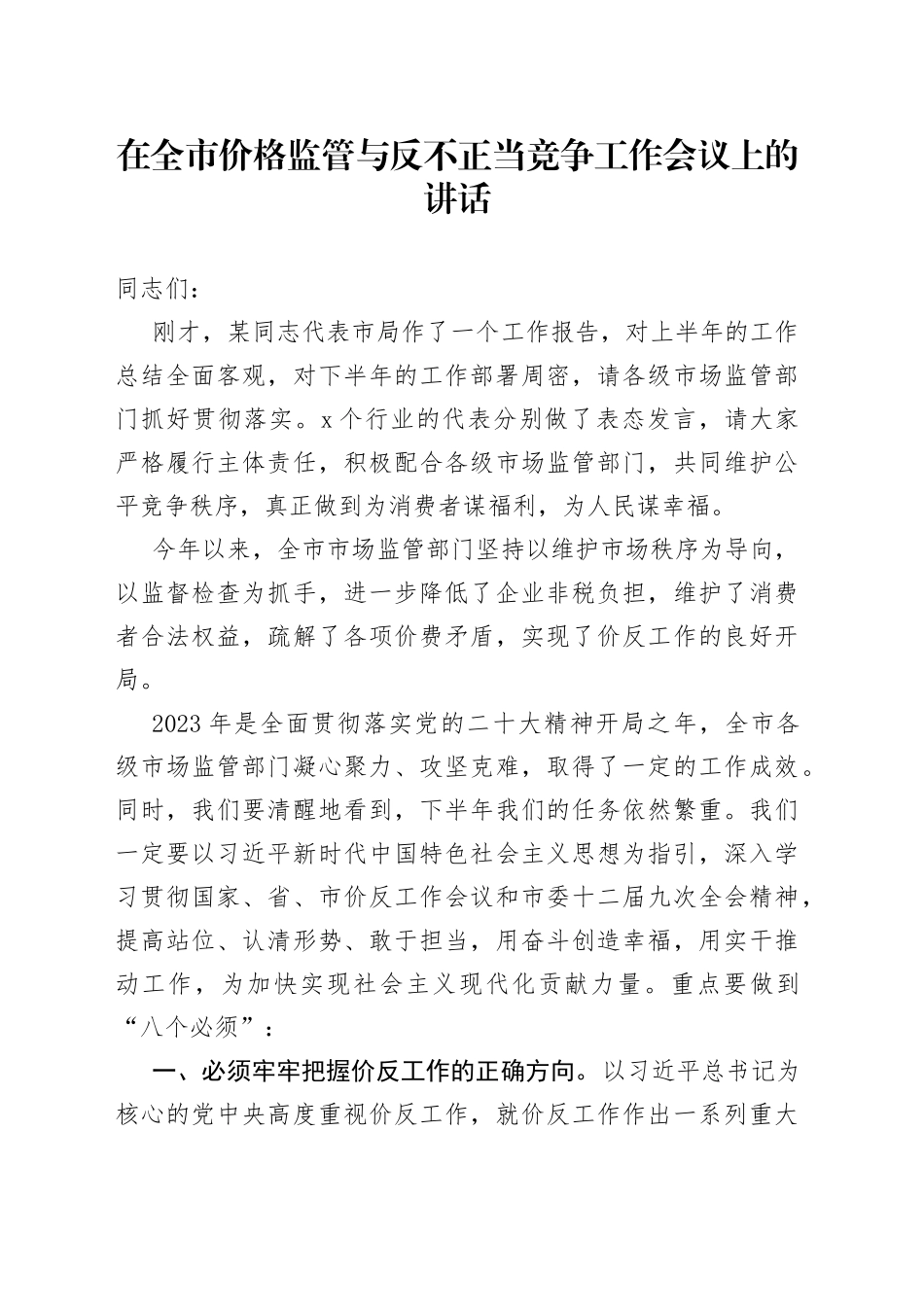 在全市价格监管与反不正当竞争工作会议上的讲话_第1页