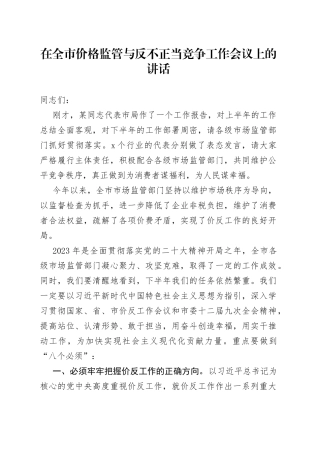 在全市价格监管与反不正当竞争工作会议上的讲话
