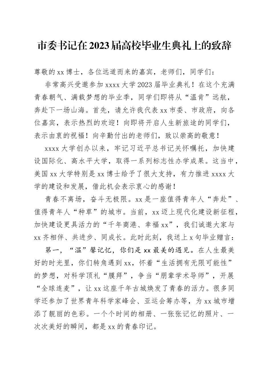市委书记在2023届高校毕业生典礼上的致辞_第1页