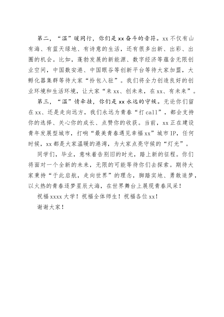 市委书记在2023届高校毕业生典礼上的致辞_第2页