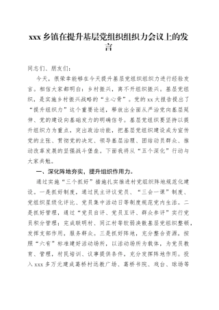 X乡镇街道在提升基层党组织组织力会议上的发言