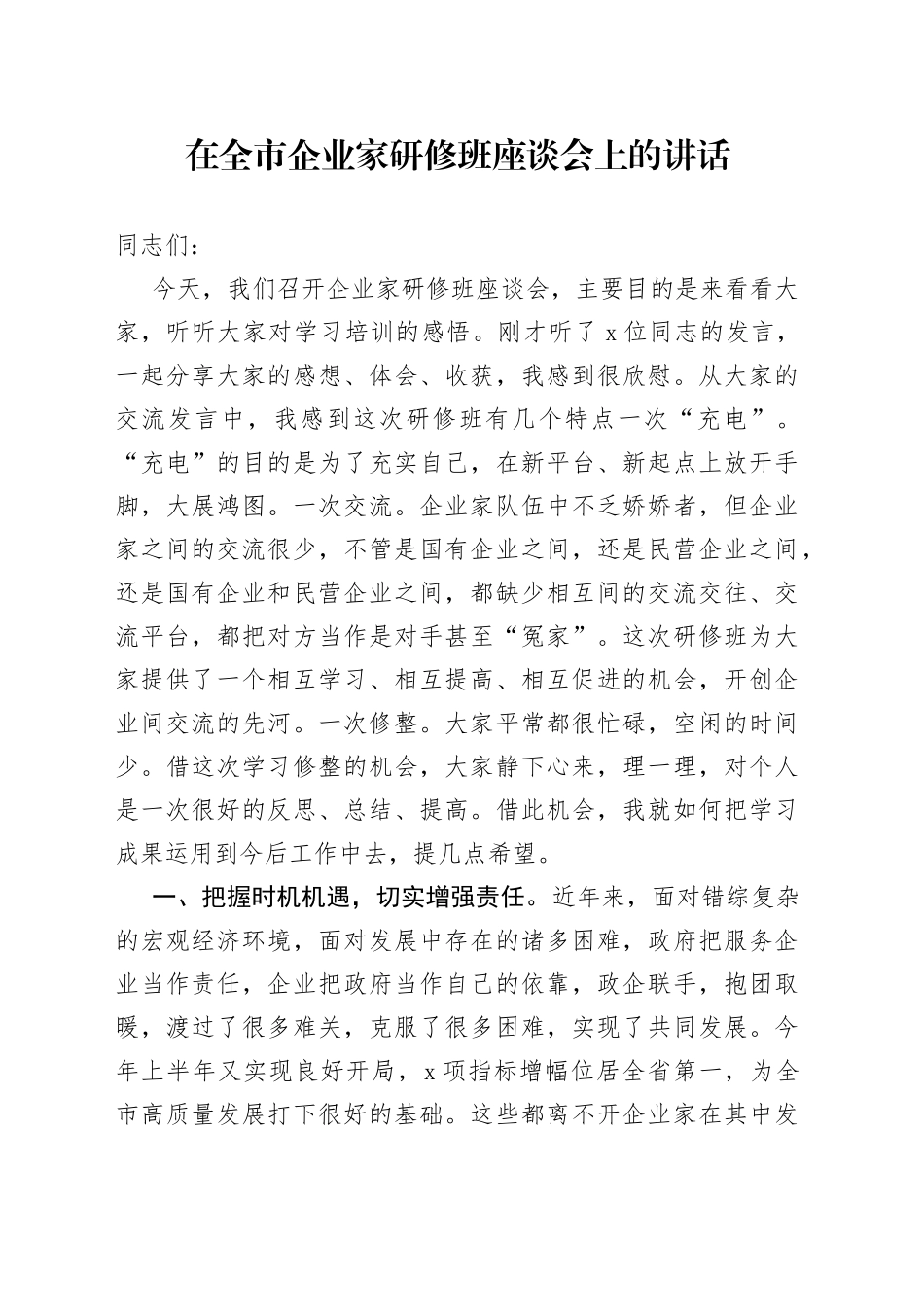 在全市企业家研修班座谈会上的讲话_第1页