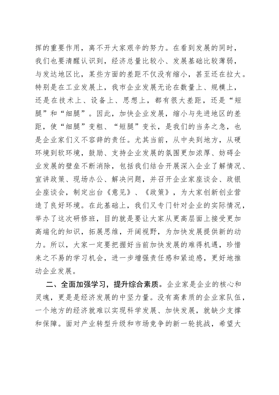 在全市企业家研修班座谈会上的讲话_第2页