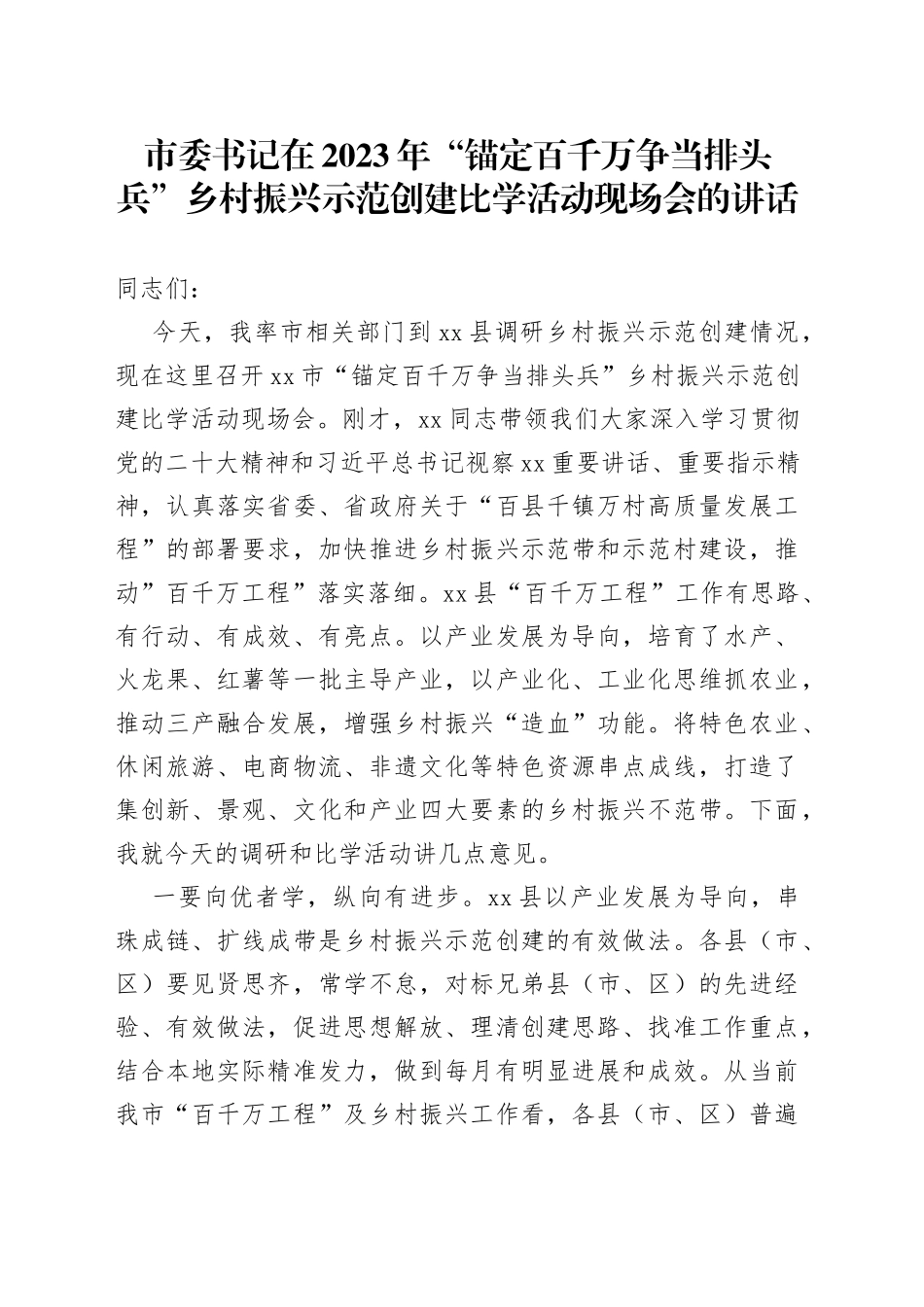 市委书记在2023年“锚定百千万争当排头兵”乡村振兴示范创建比学活动现场会的讲话_第1页