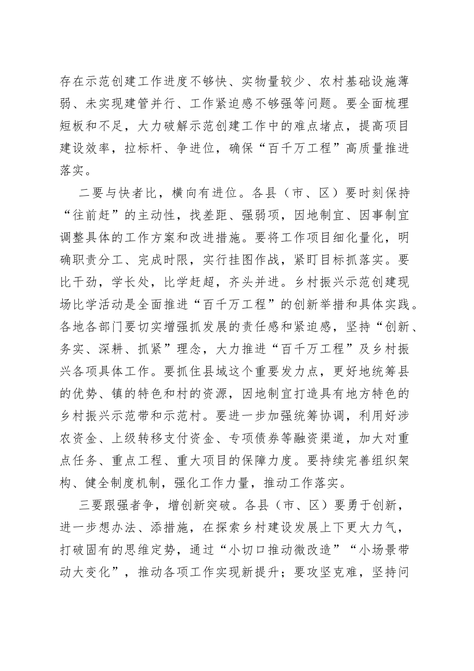 市委书记在2023年“锚定百千万争当排头兵”乡村振兴示范创建比学活动现场会的讲话_第2页