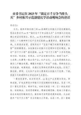 市委书记在2023年“锚定百千万争当排头兵”乡村振兴示范创建比学活动现场会的讲话