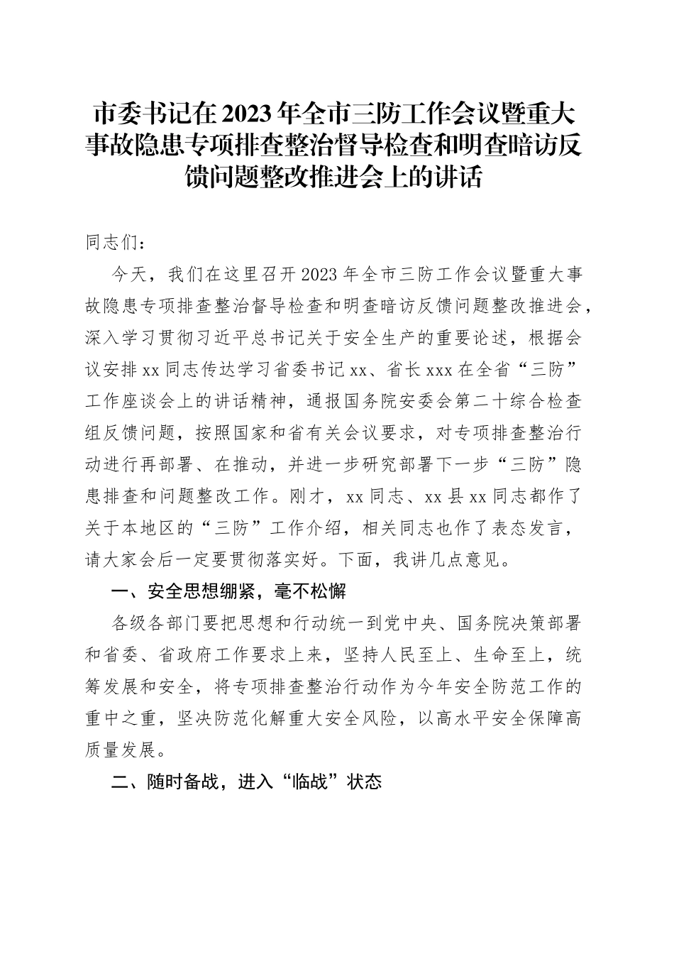 市委书记在2023年全市三防工作会议暨重大事故隐患专项排查整治督导检查和明查暗访反馈问题整改推进会上_第1页