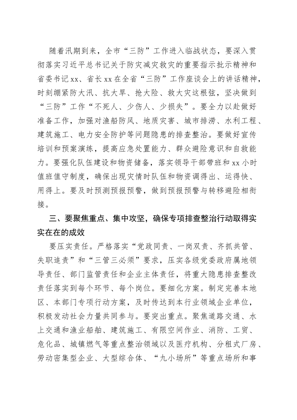 市委书记在2023年全市三防工作会议暨重大事故隐患专项排查整治督导检查和明查暗访反馈问题整改推进会上_第2页
