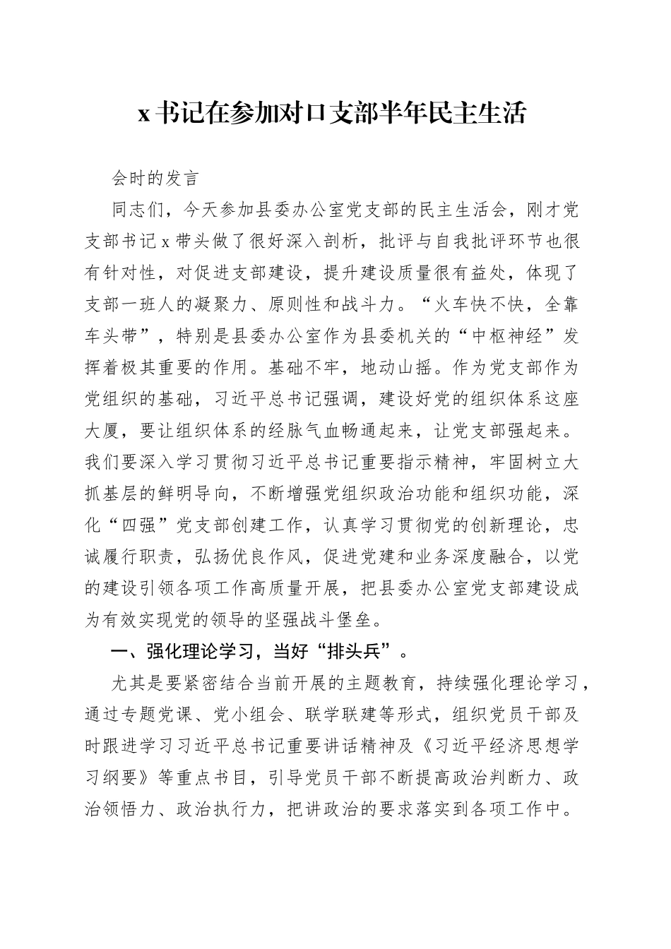 X书记在参加对口支部半年民主生活会时的发言_第1页