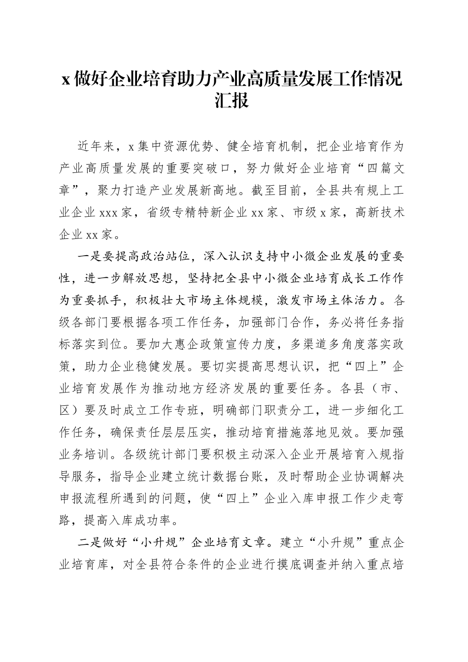 x做好企业培育助力产业高质量发展工作情况汇报_第1页