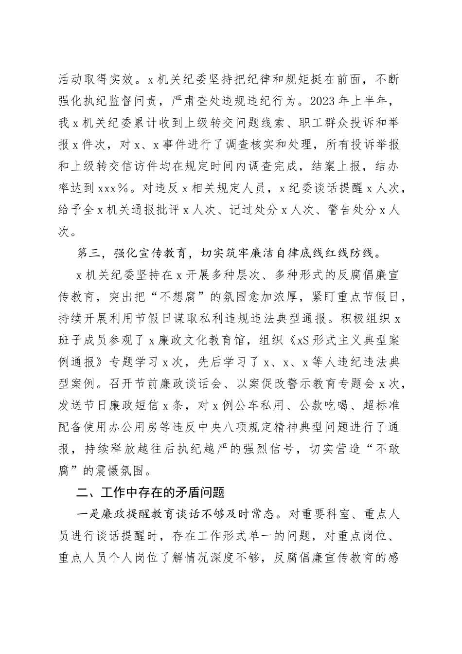 x党委2023年上半年党风廉政工作总结（报告）_第2页