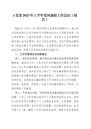 x党委2023年上半年党风廉政工作总结（报告）
