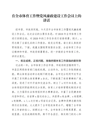 在全市体育工作暨党风廉政建设工作会议上的讲话