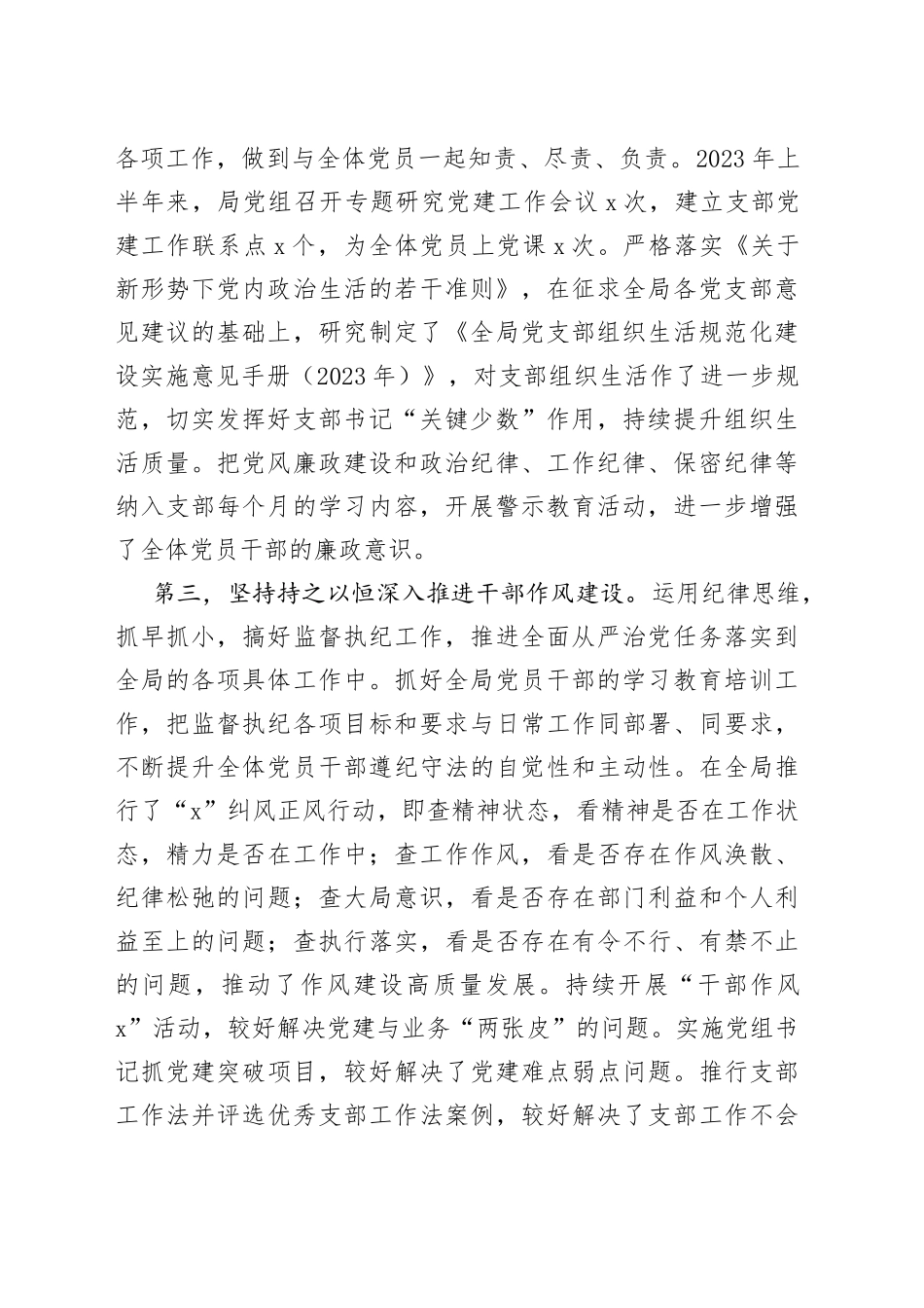 x党委书记2023年上半年履行全面从严治党＂第一责任人＂责任述职报告_第2页