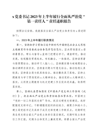 x党委书记2023年上半年履行全面从严治党＂第一责任人＂责任述职报告