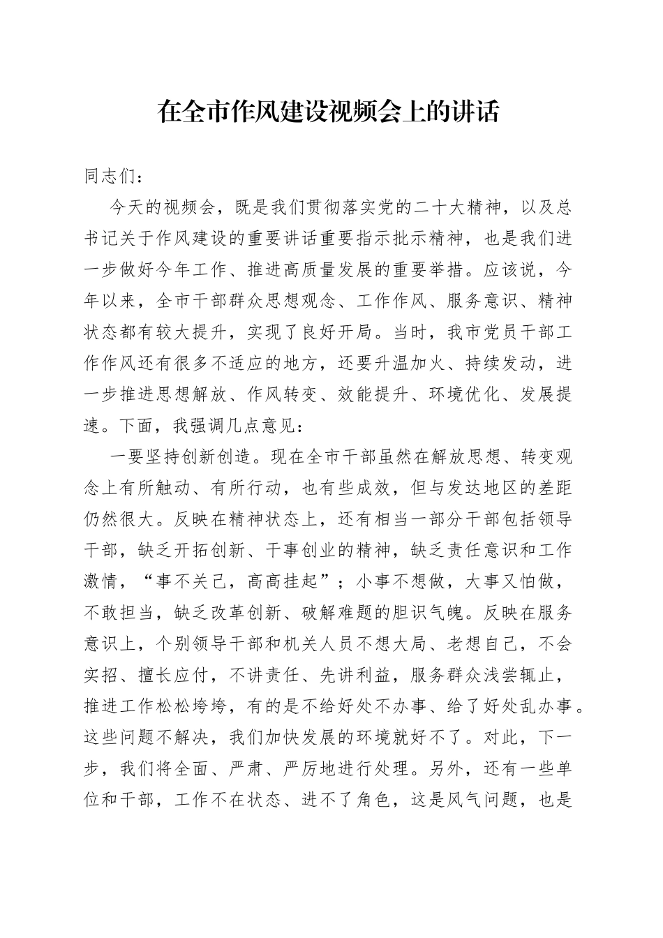 在全市作风建设视频会上的讲话_第1页