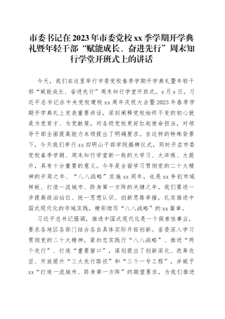 市委书记在2023年市委党校xx季学期开学典礼暨年轻干部“赋能成长、奋进先行”周末知行学堂开班式上的讲话