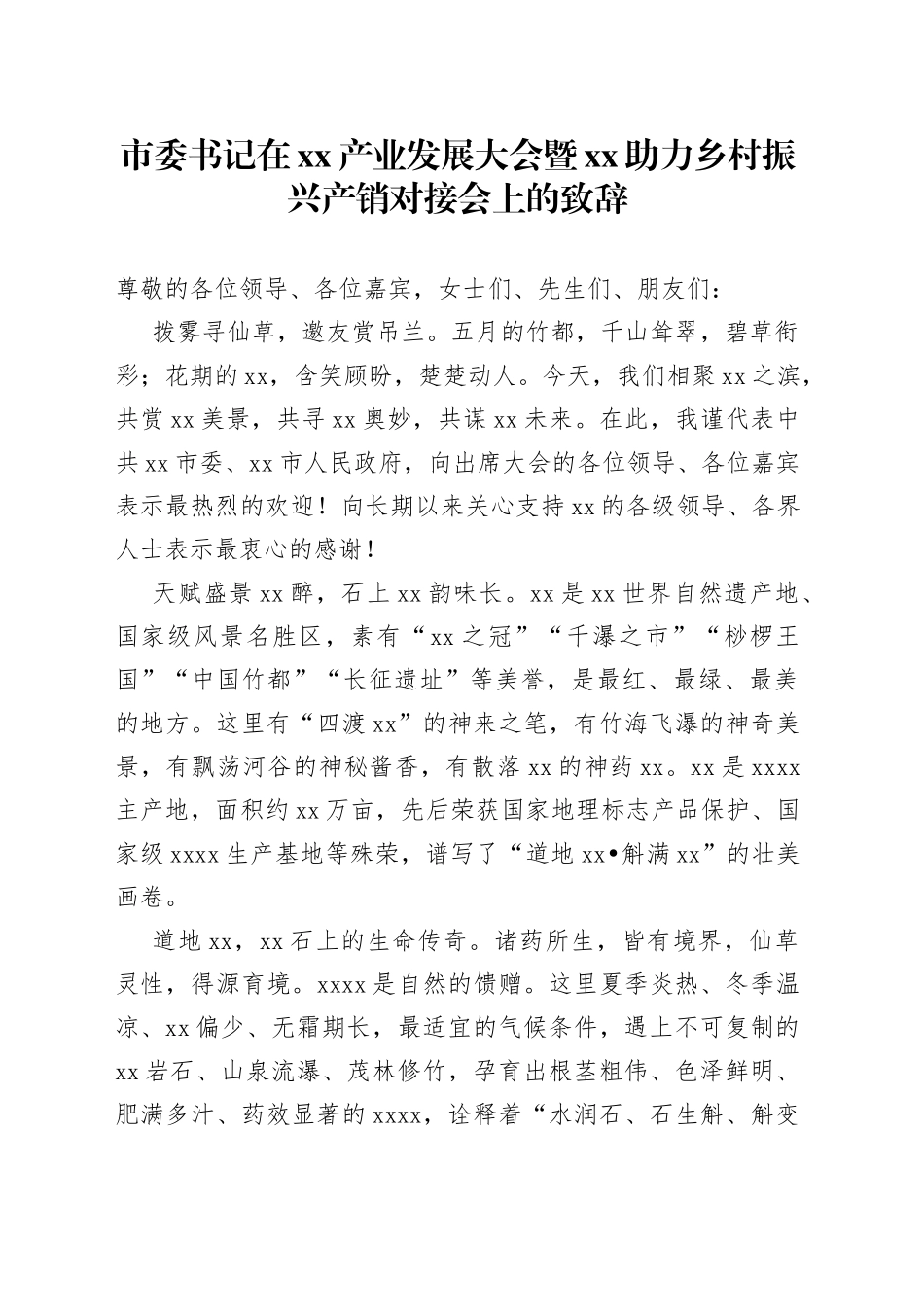 市委书记在xx产业发展大会暨xx助力乡村振兴产销对接会上的致辞_第1页