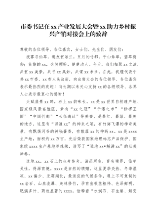 市委书记在xx产业发展大会暨xx助力乡村振兴产销对接会上的致辞