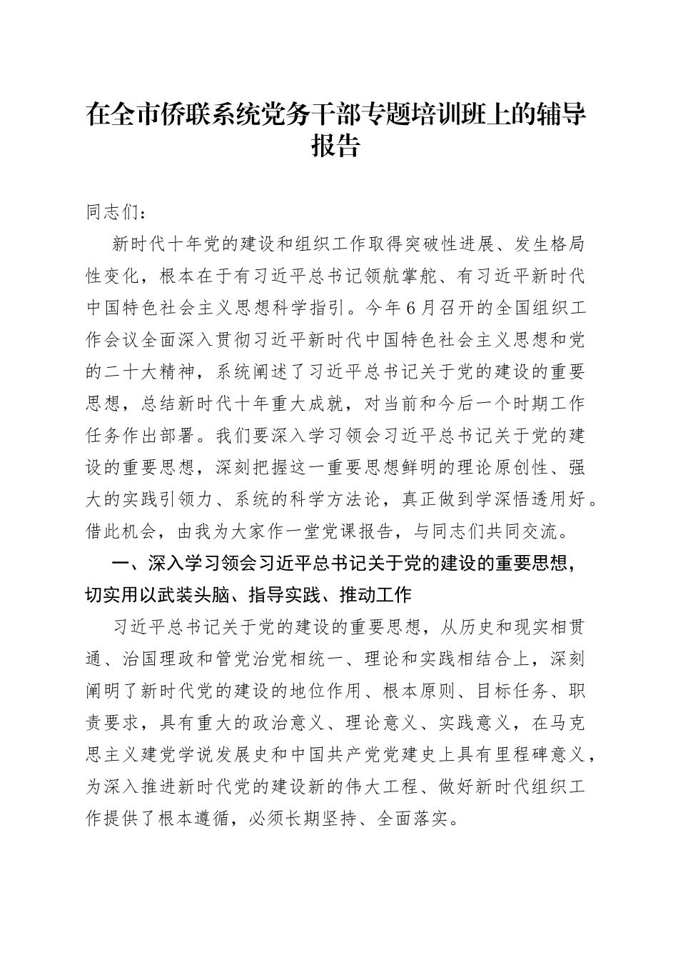 在全市侨联系统党务干部专题培训班上的辅导报告_第1页