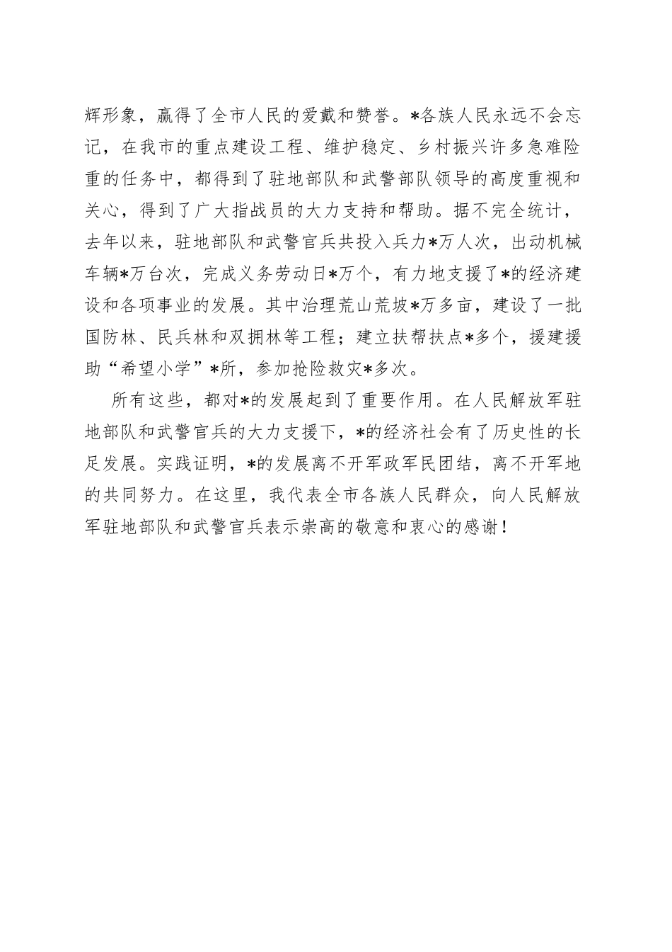 市委书记在“八一”座谈会上的讲话_第2页