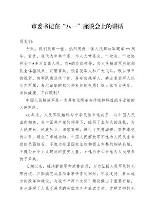 市委书记在“八一”座谈会上的讲话