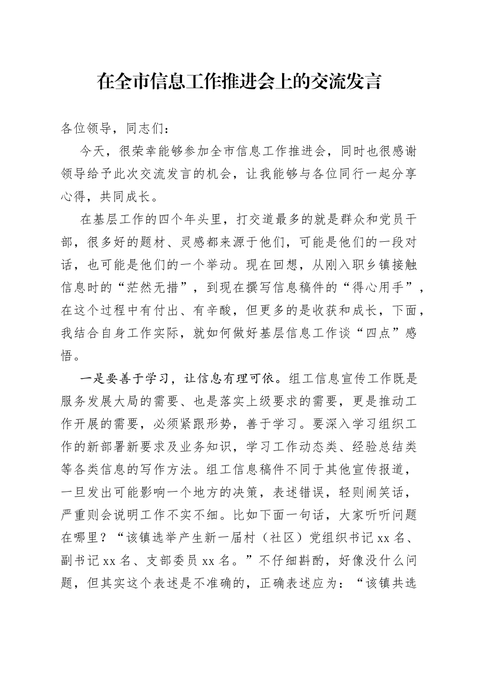 在全市信息工作推进会上的交流发言_第1页