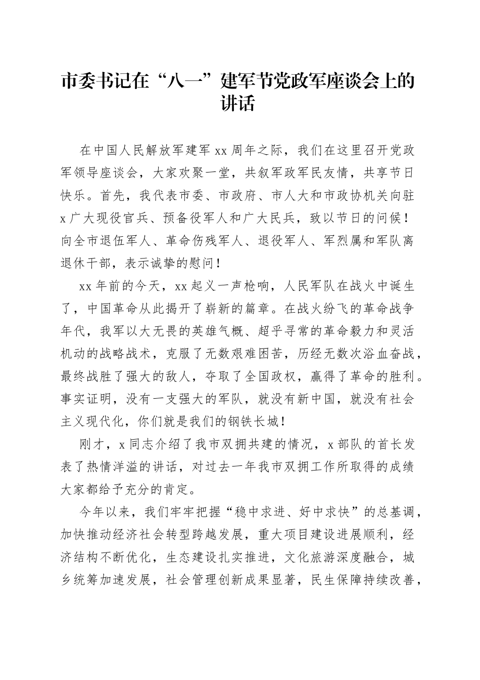 市委书记在“八一”建军节党政军座谈会上的讲话(1)_第1页