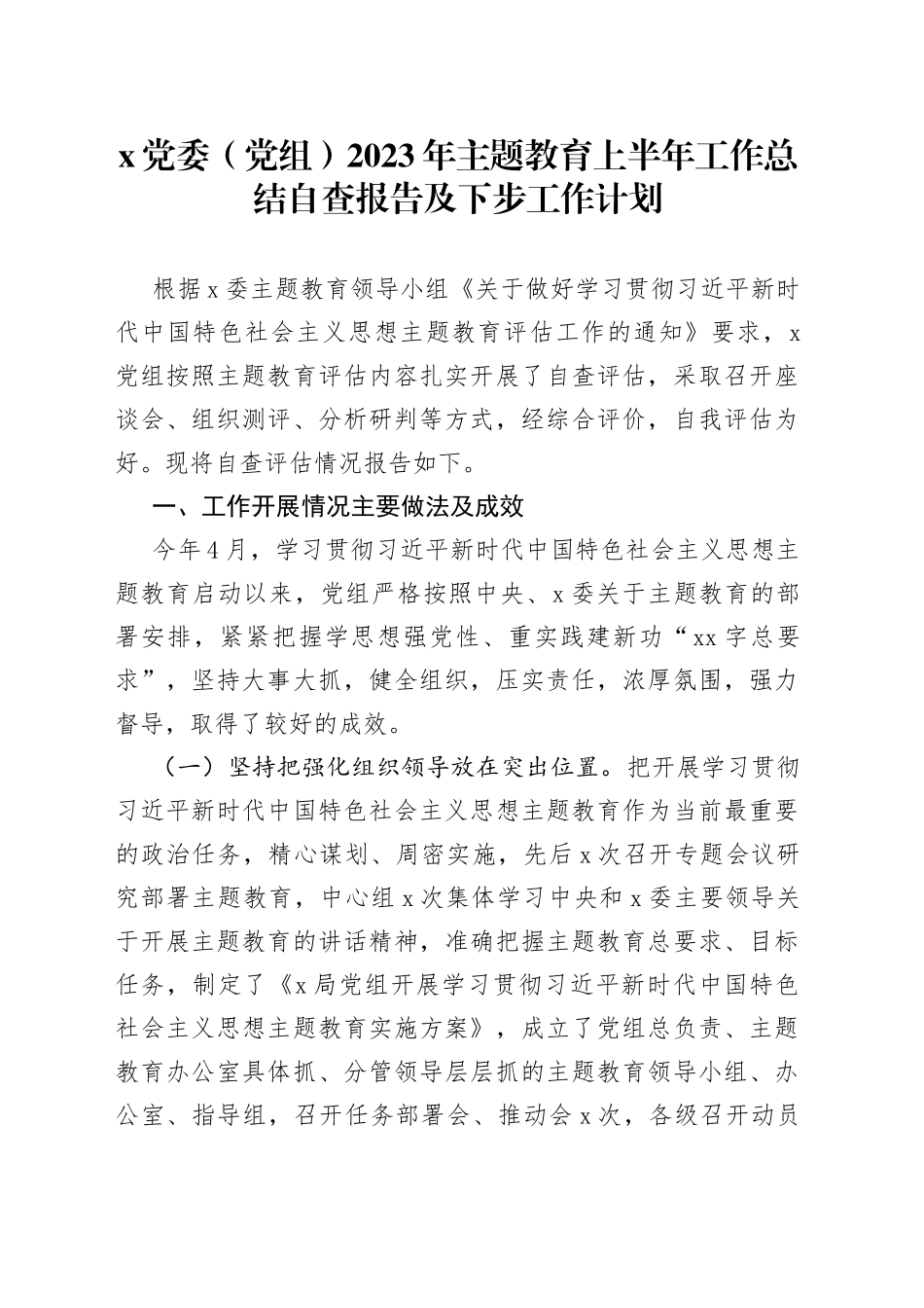 x党委（党组）2023年主题教育上半年工作总结自查报告及下步工作计划_第1页