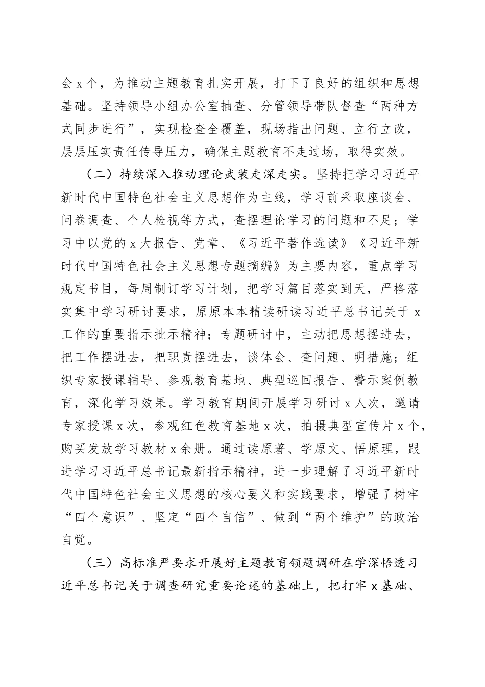 x党委（党组）2023年主题教育上半年工作总结自查报告及下步工作计划_第2页