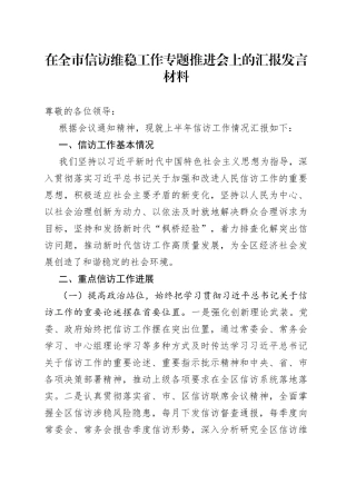 在全市信访维稳工作专题推进会上的汇报发言材料