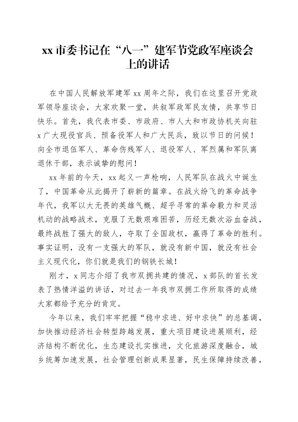 市委书记在“八一”建军节党政军座谈会上的讲话_第1页