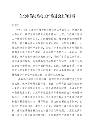 在全市信访维稳工作推进会上的讲话