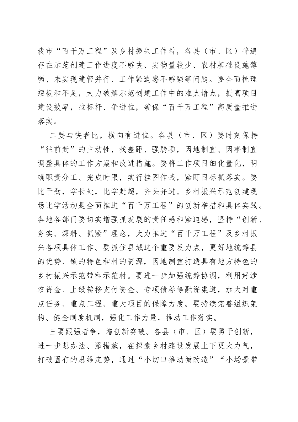 市委书记在“锚定百千万争当排头兵”乡村振兴示范创建比学活动现场会的讲话_第2页