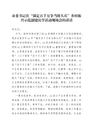 市委书记在“锚定百千万争当排头兵”乡村振兴示范创建比学活动现场会的讲话