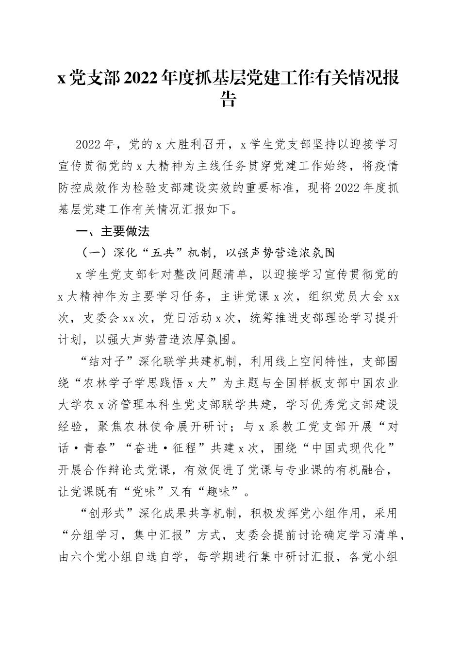 x党支部2022年度抓基层党建工作有关情况报告_第1页