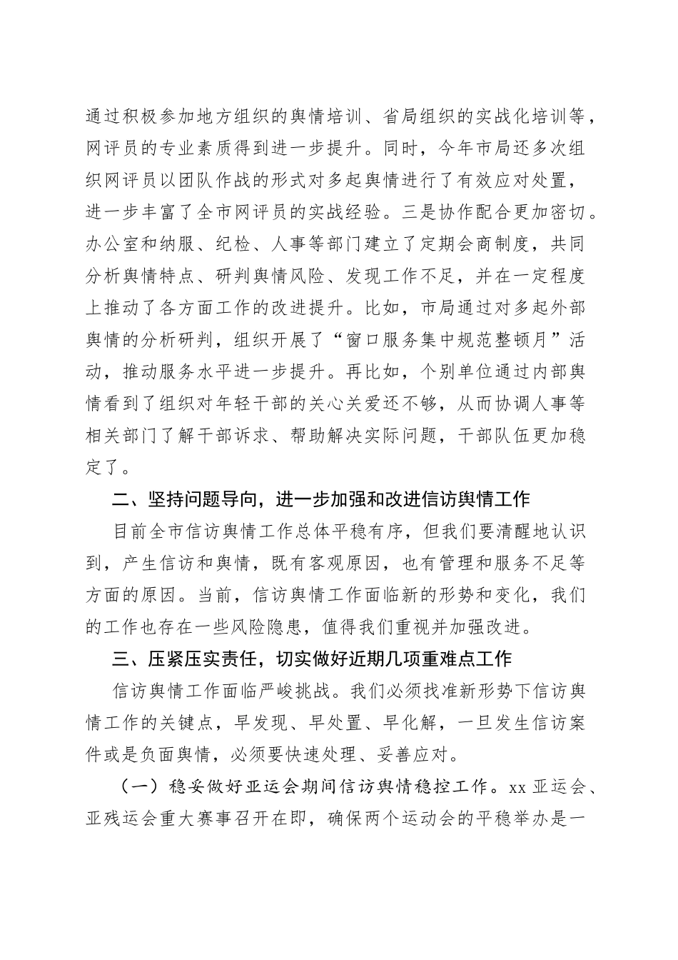 在全市信访舆情工作会议上的讲话_第2页